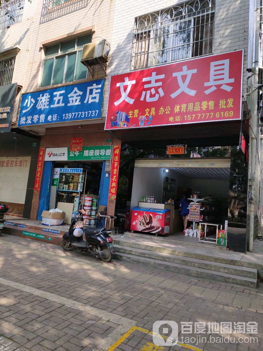少雄五金店