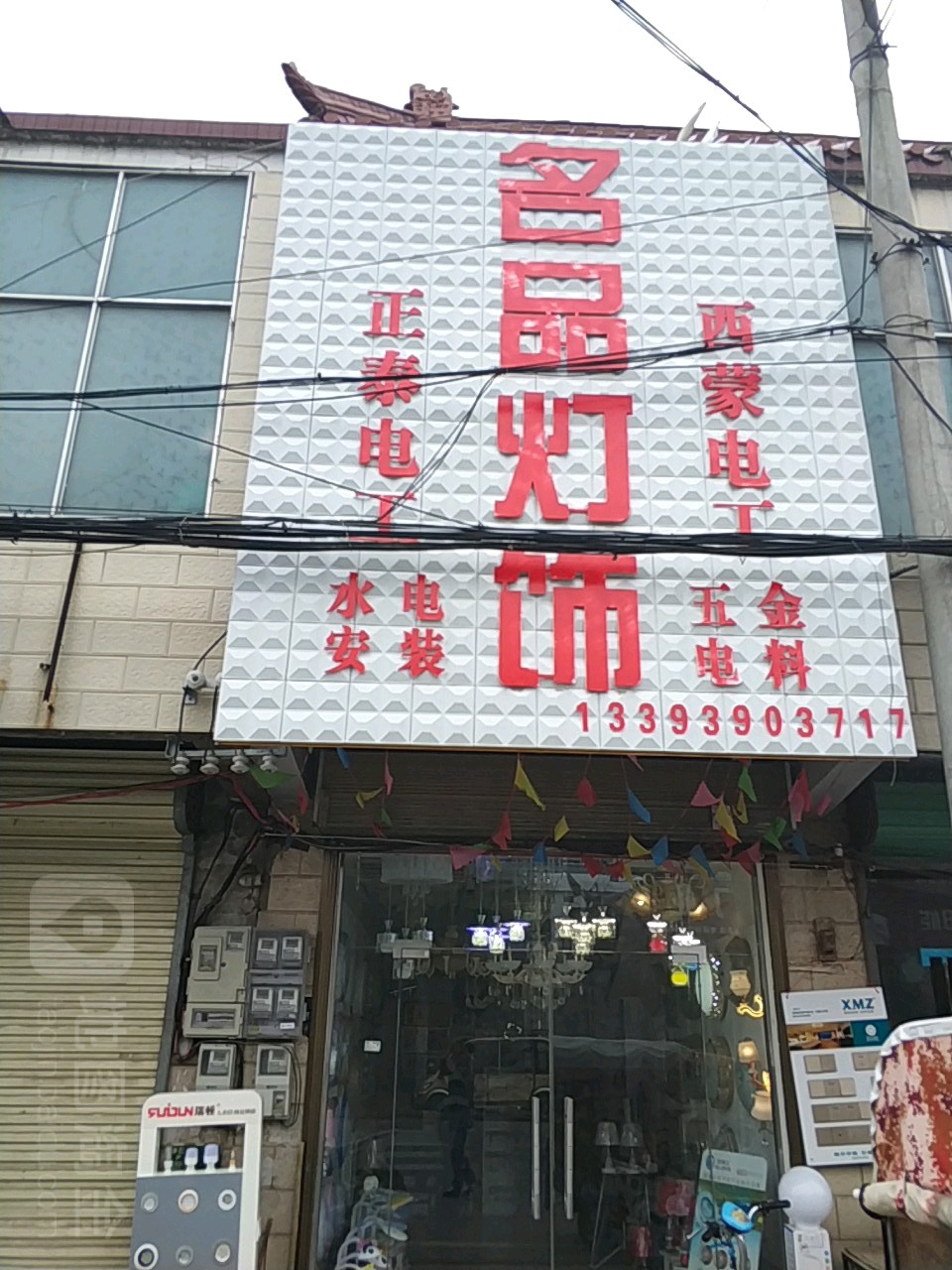 沈丘县纸店镇名品灯饰(S102店)