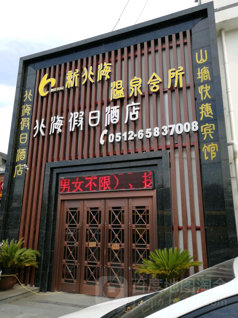 姑苏区 >> 生活服务标签: 温泉洗浴休闲娱乐 会所  新北海温泉会所共
