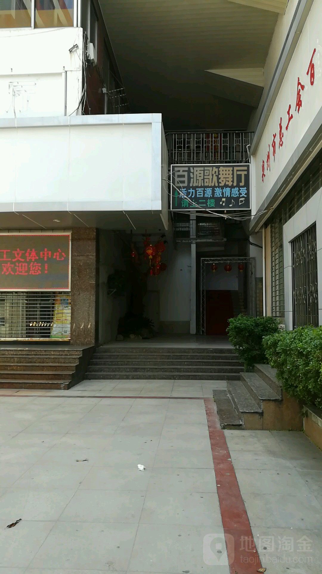 百源舞厅厅(百源大厦店)