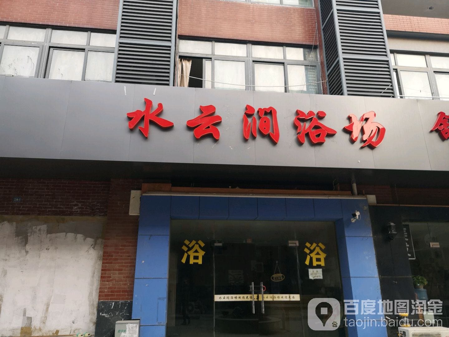 水云涧浴肠(惠丰商业广场店)
