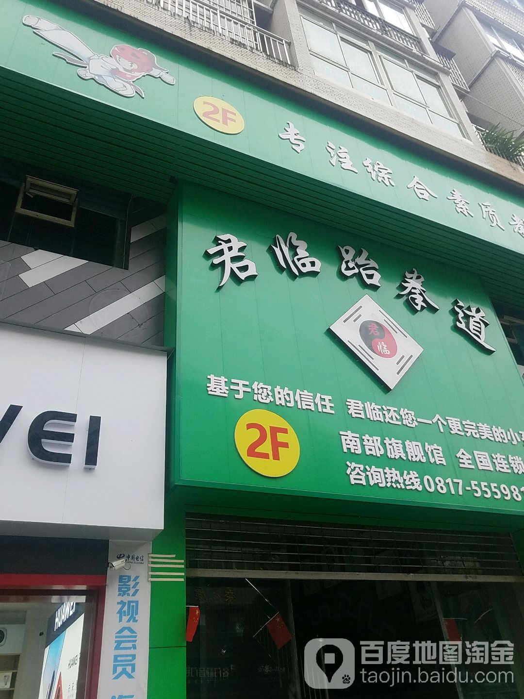 君临跆拳道管