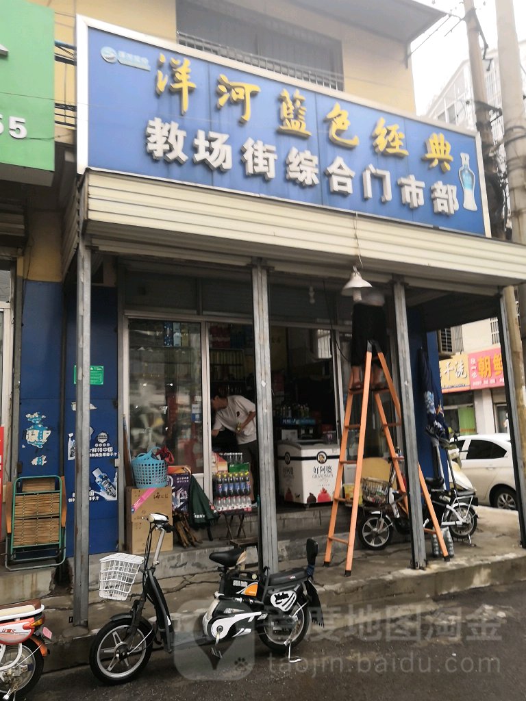 校场街综合门市部