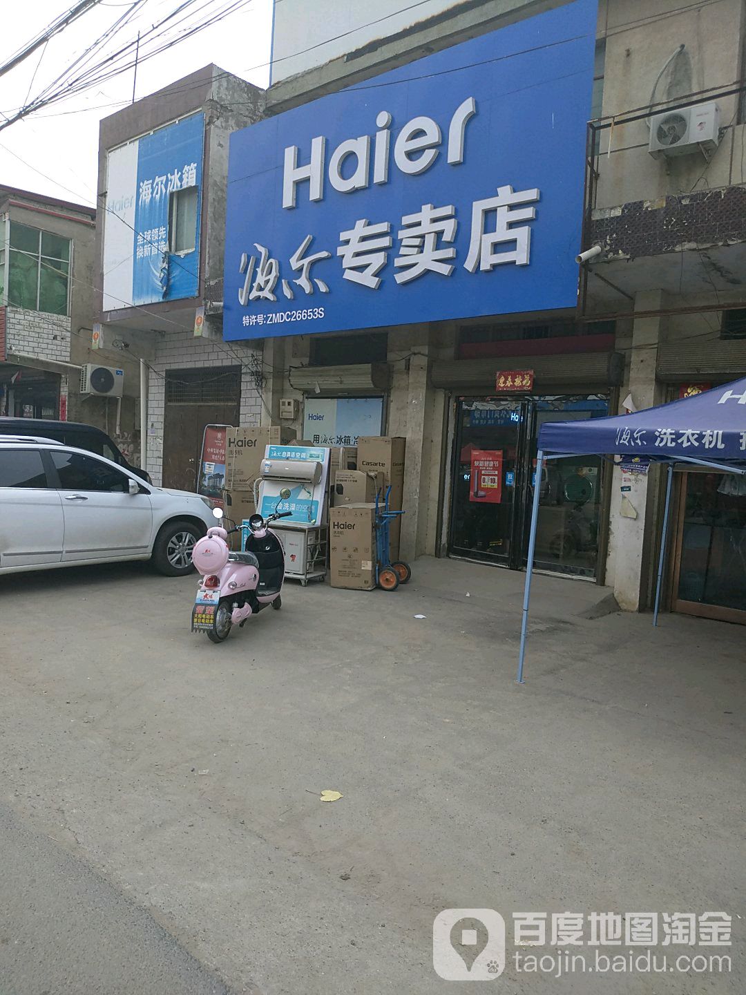 淮阳区齐老乡海尔专卖店(淮阳齐老店)