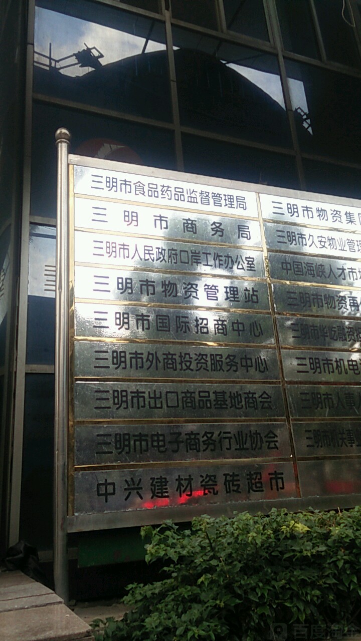 三明市物资管理站