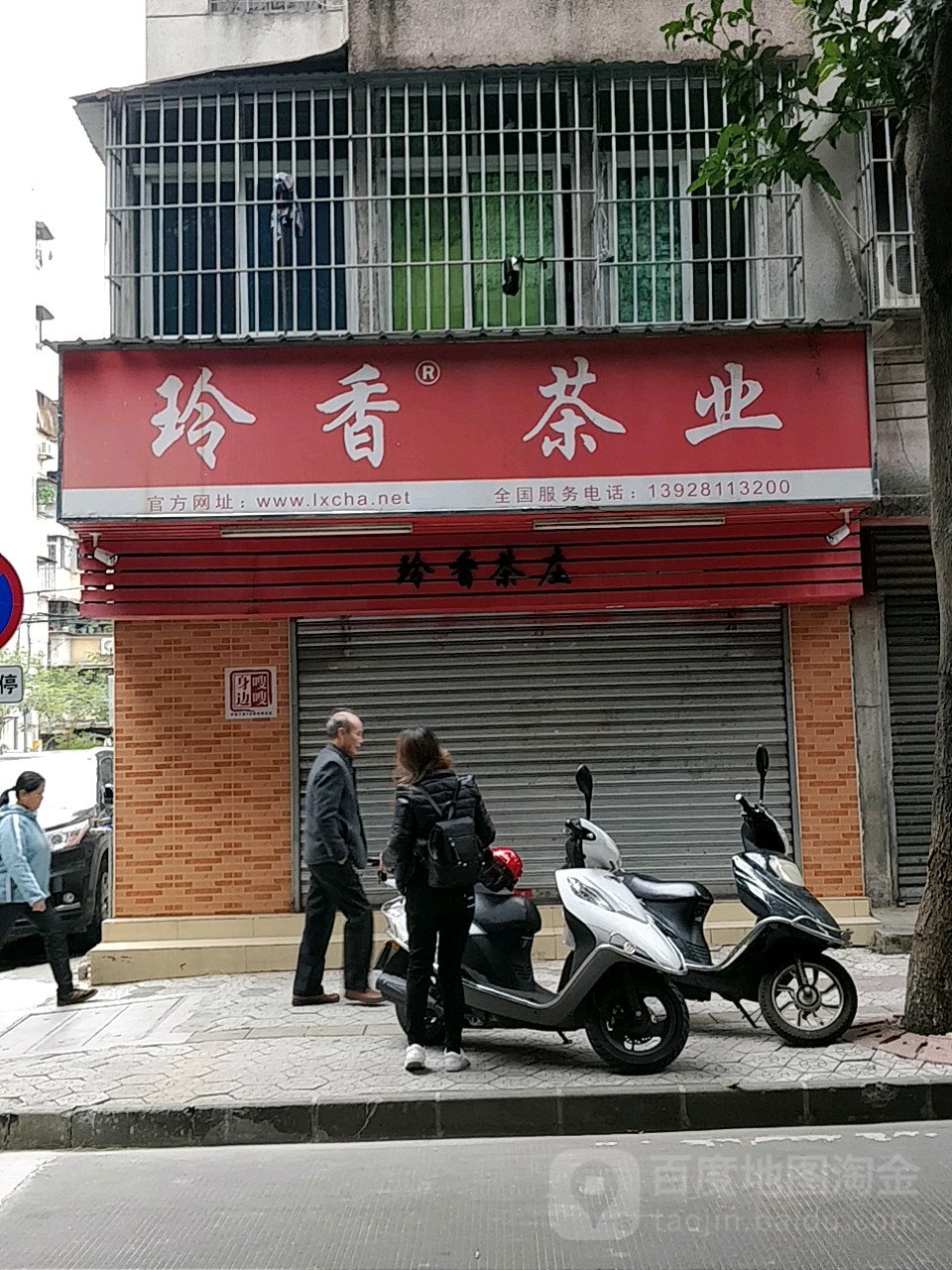 玲香茶业