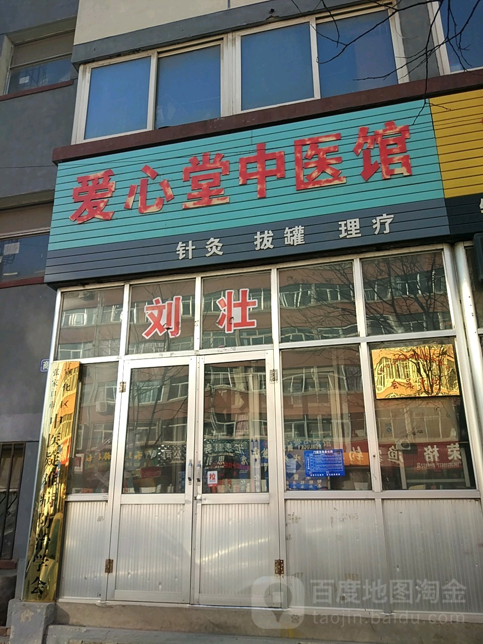 爱心堂中医馆