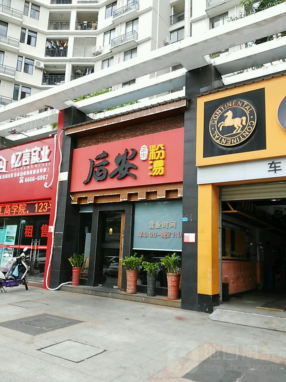 后安粉汤(振兴南路店)