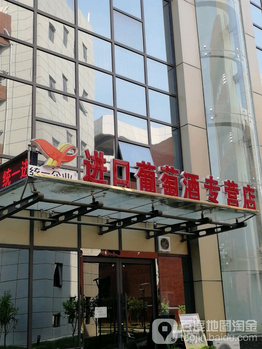 统一企业进口葡萄酒专营店