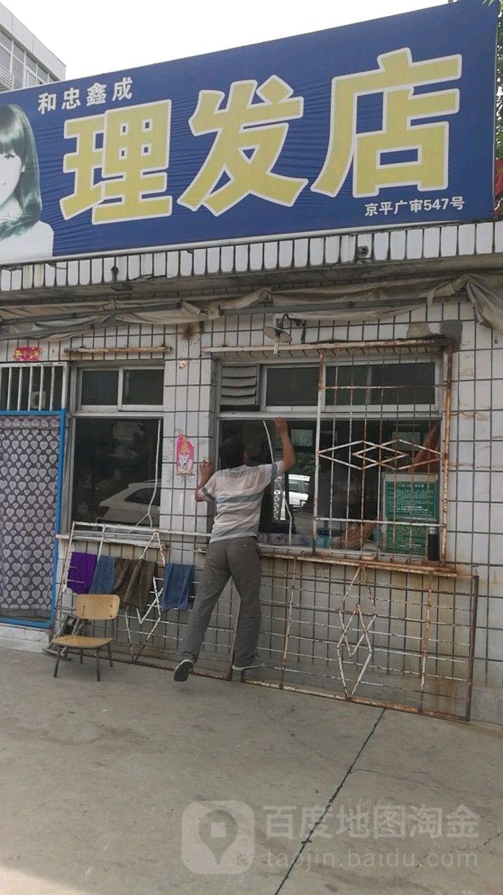 和忠鑫成理发店举