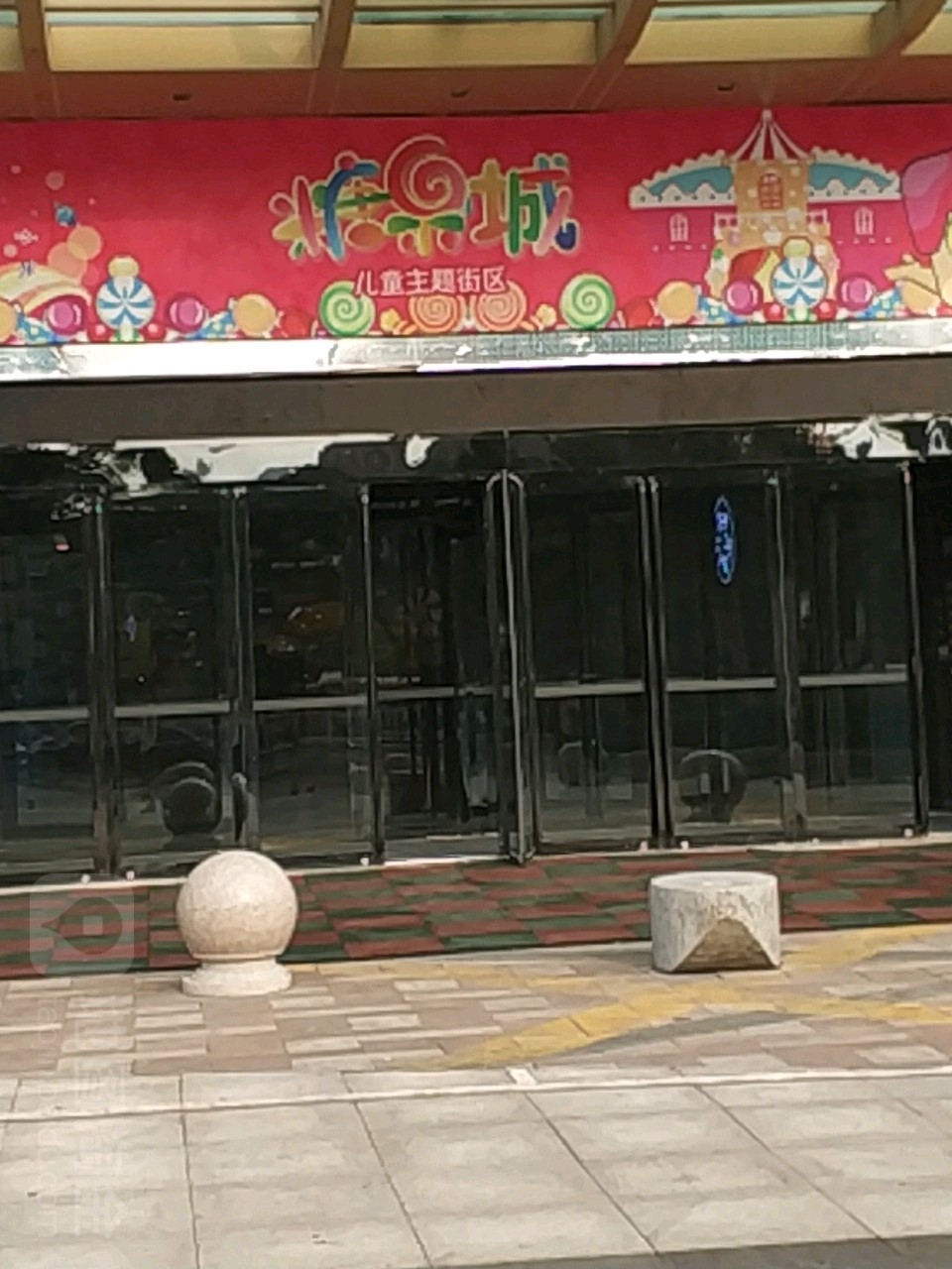 糖果城儿童主题街区区(青岛李沧万达广场店)