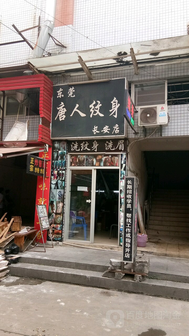 东莞唐人纹身(星城购物广场聚星店)