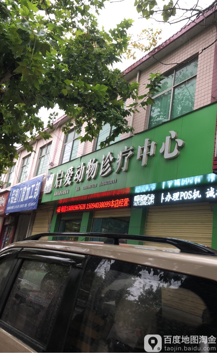 启爱动物诊疗中心(高陵区店)