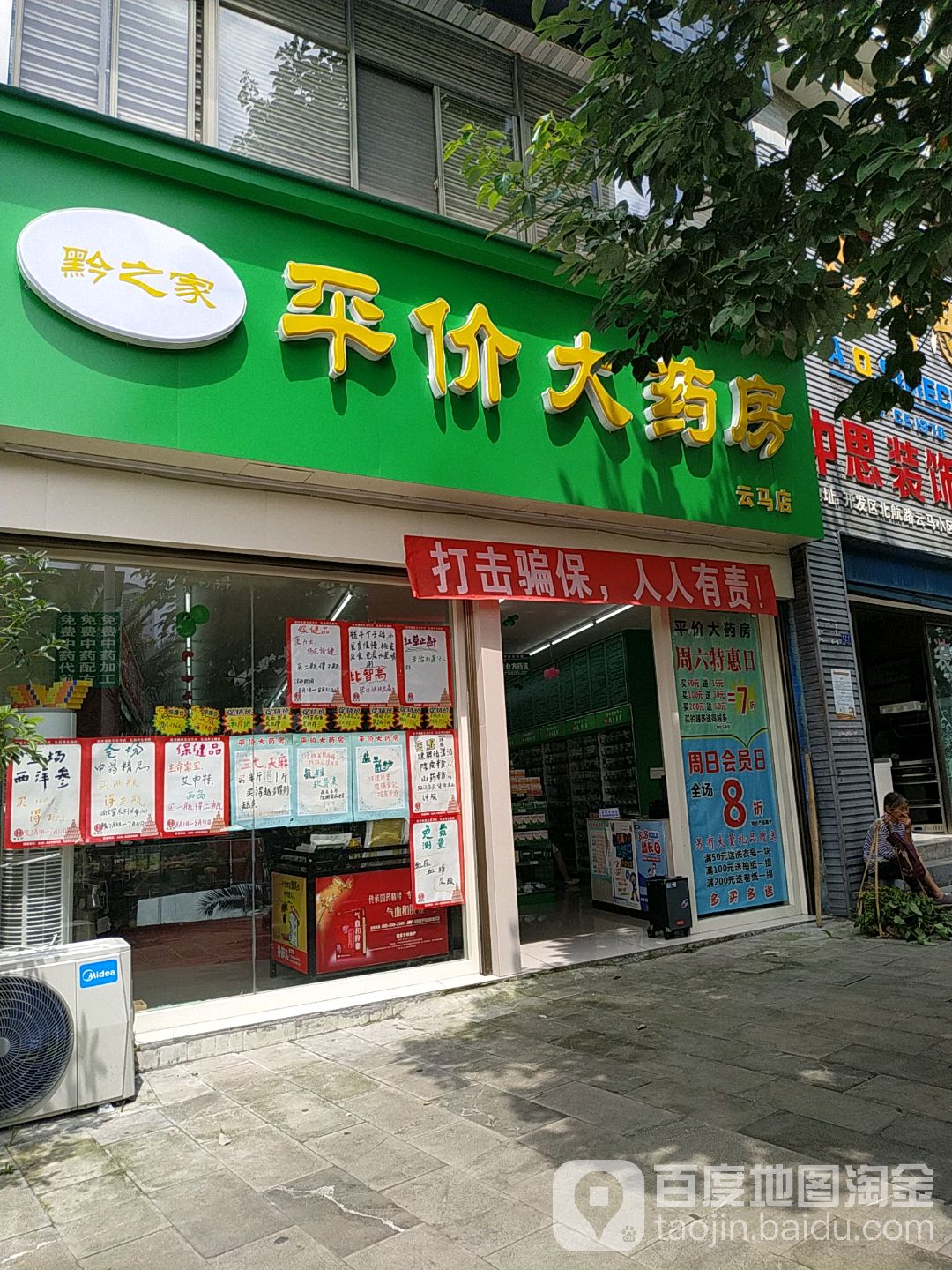 黔之家平价大药房(云马店)