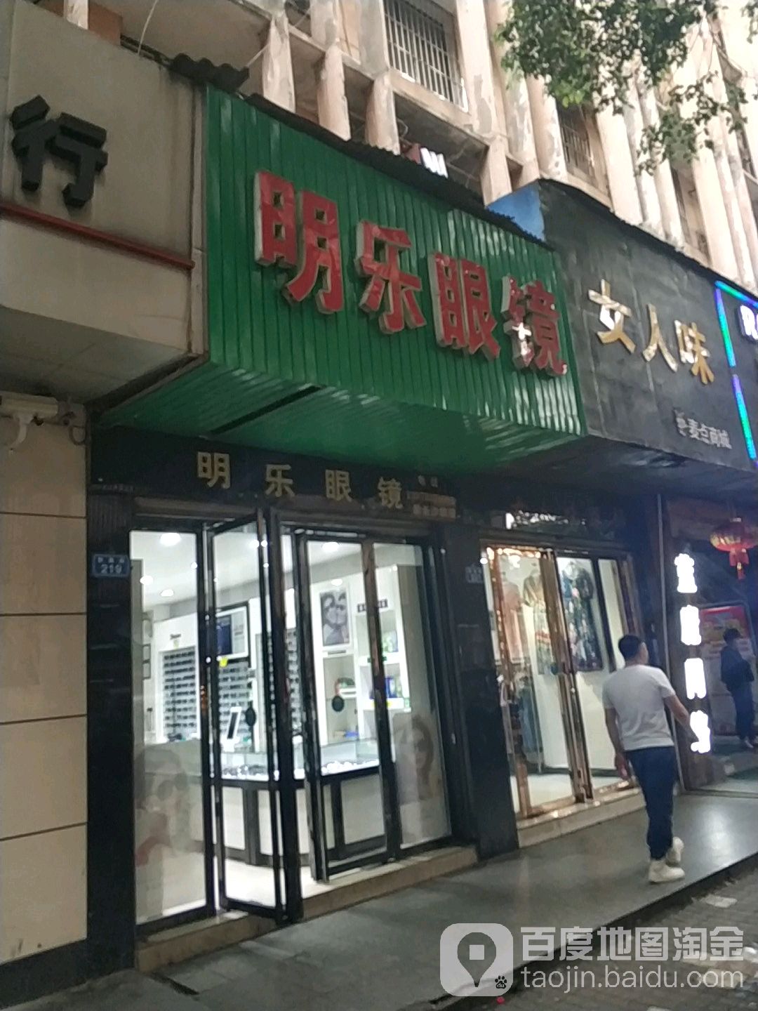 明乐眼睛(贺嘉路店)