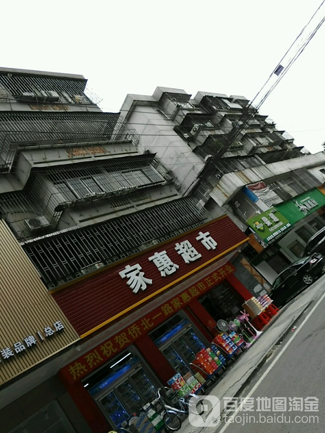 家慧超市(侨北一路店)