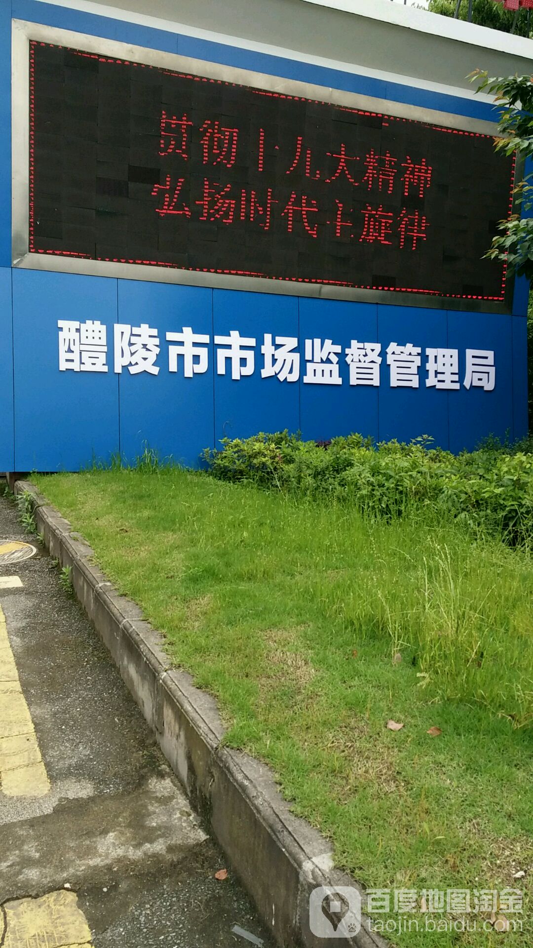 醴陵市市场监督管理局