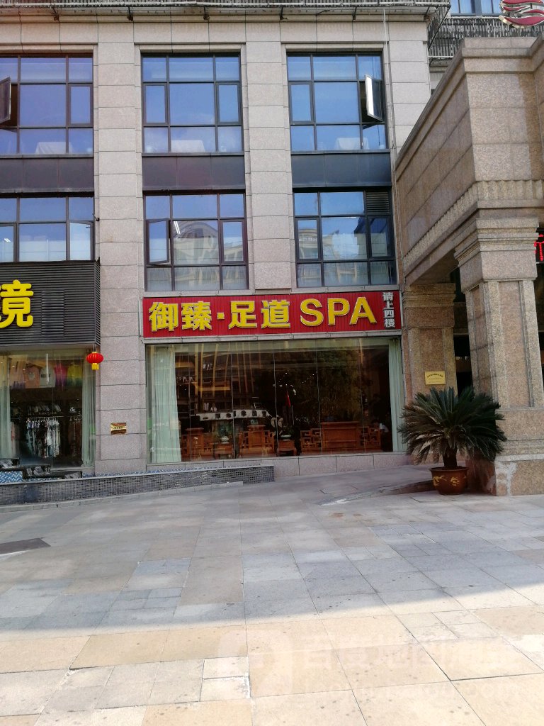 御臻足道SPA