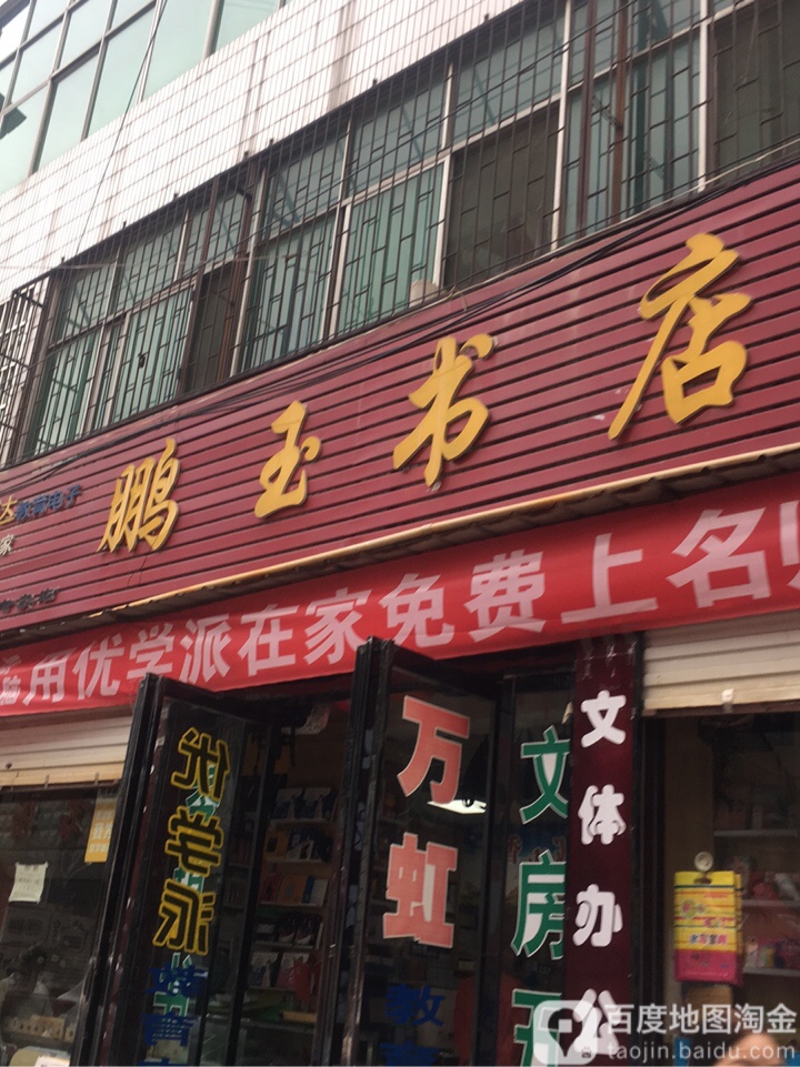 鹏玉书店