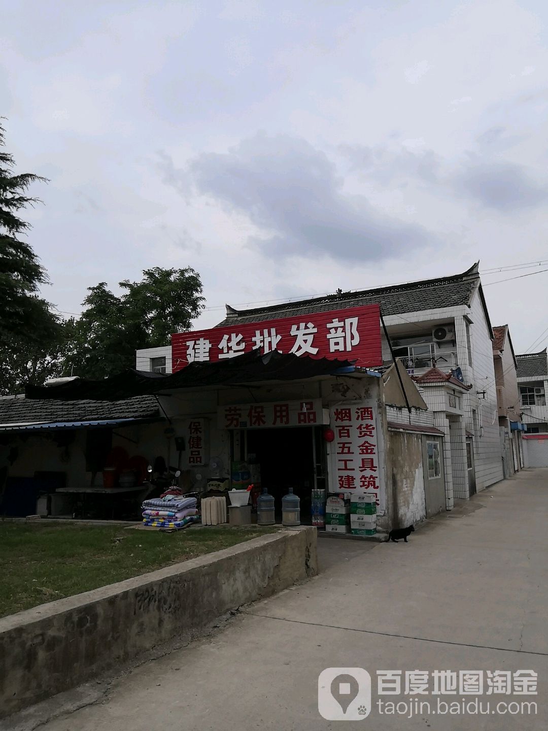 建华批发部