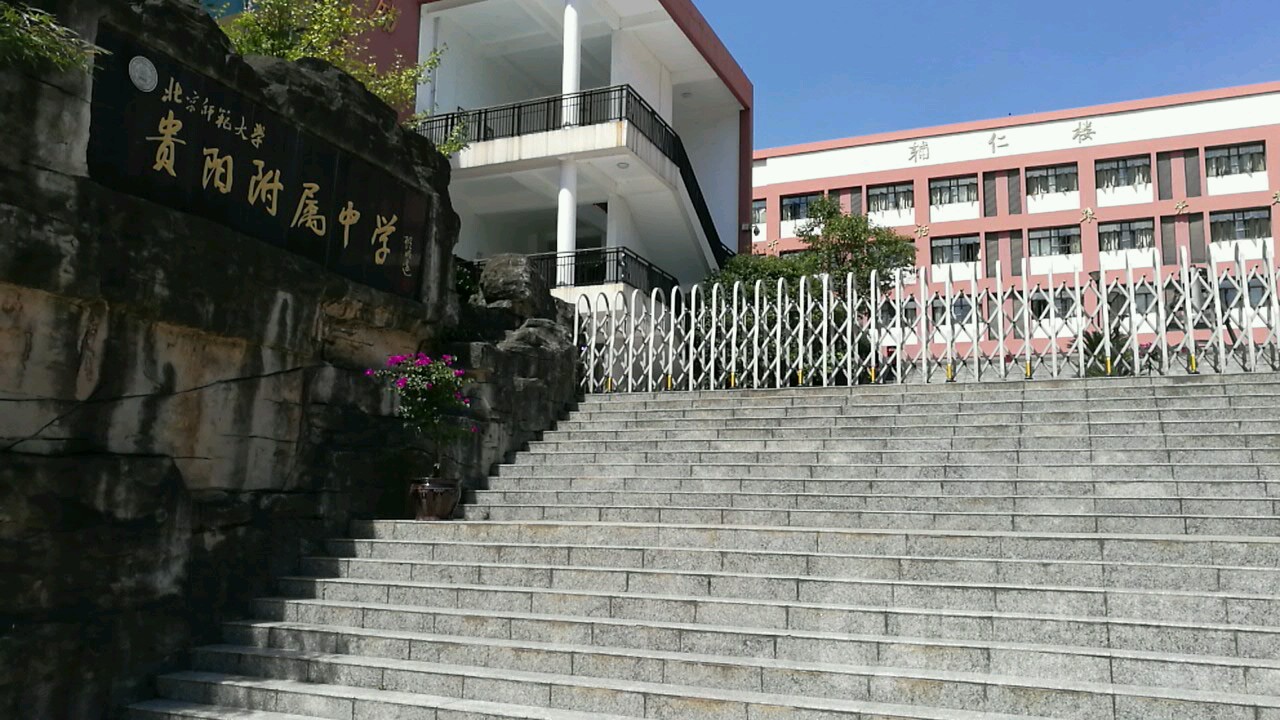 北京师范大学贵阳附属中学(初中部)