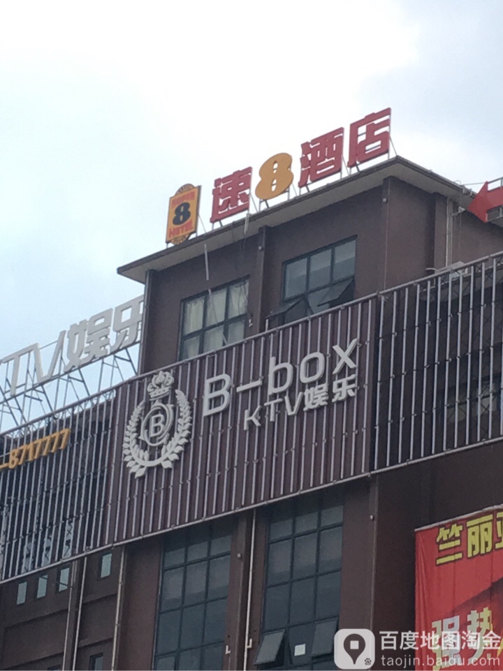 B-boxKTV娱乐(什邡香楠湾店)