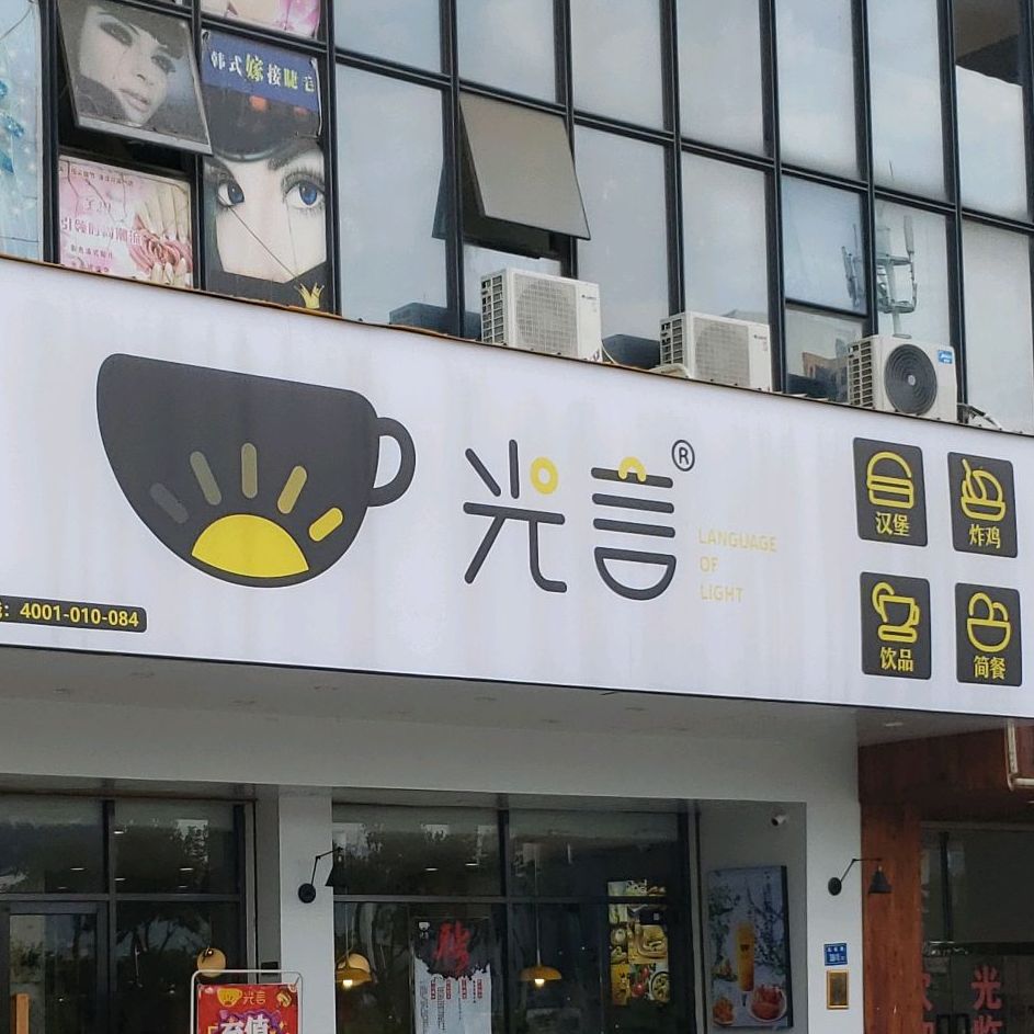 光言(舫阳店)