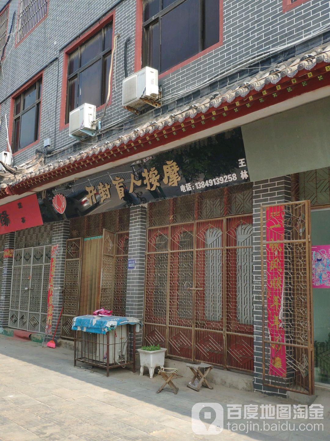 开封县盲人按摩