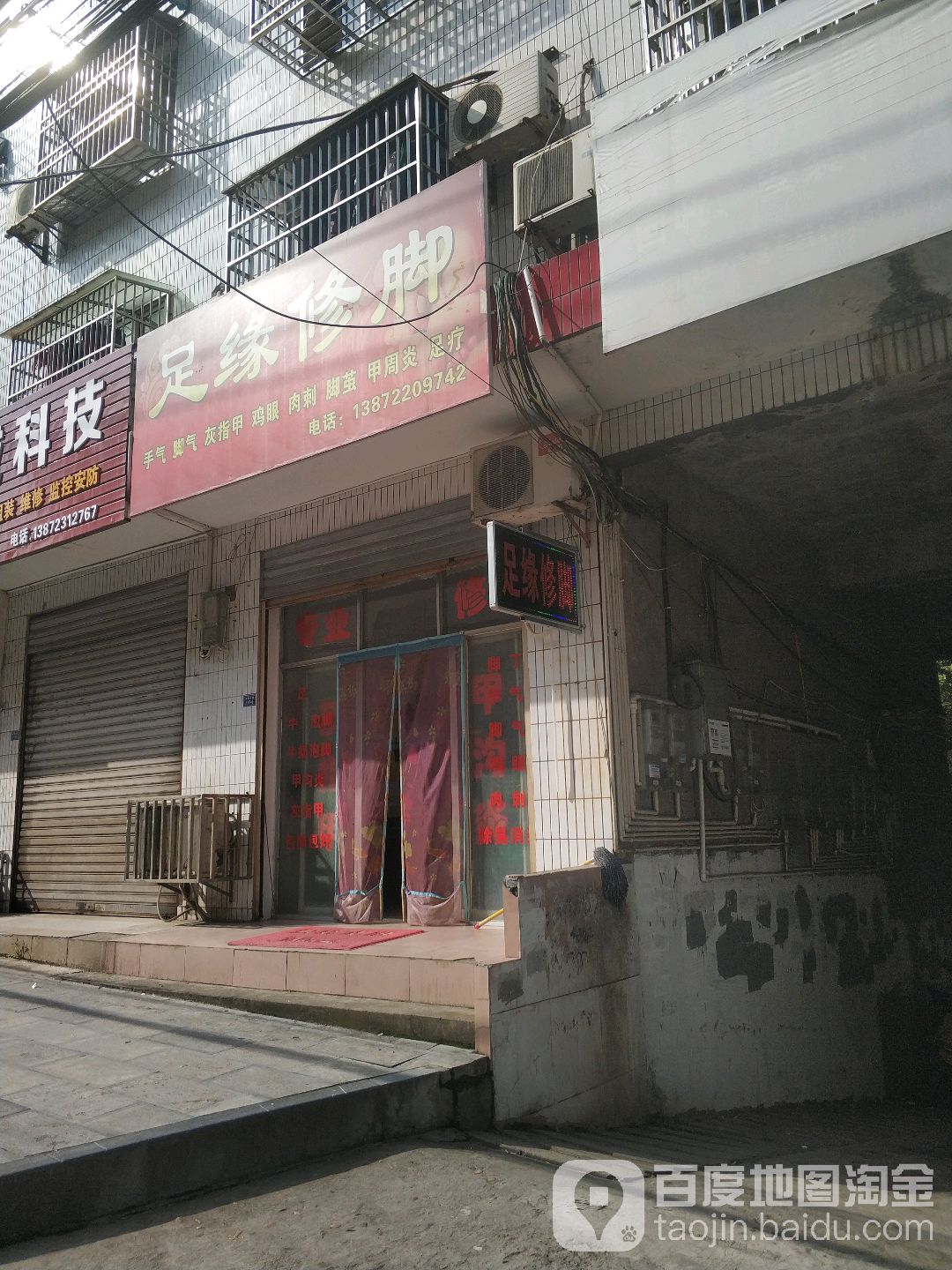 足缘修脚