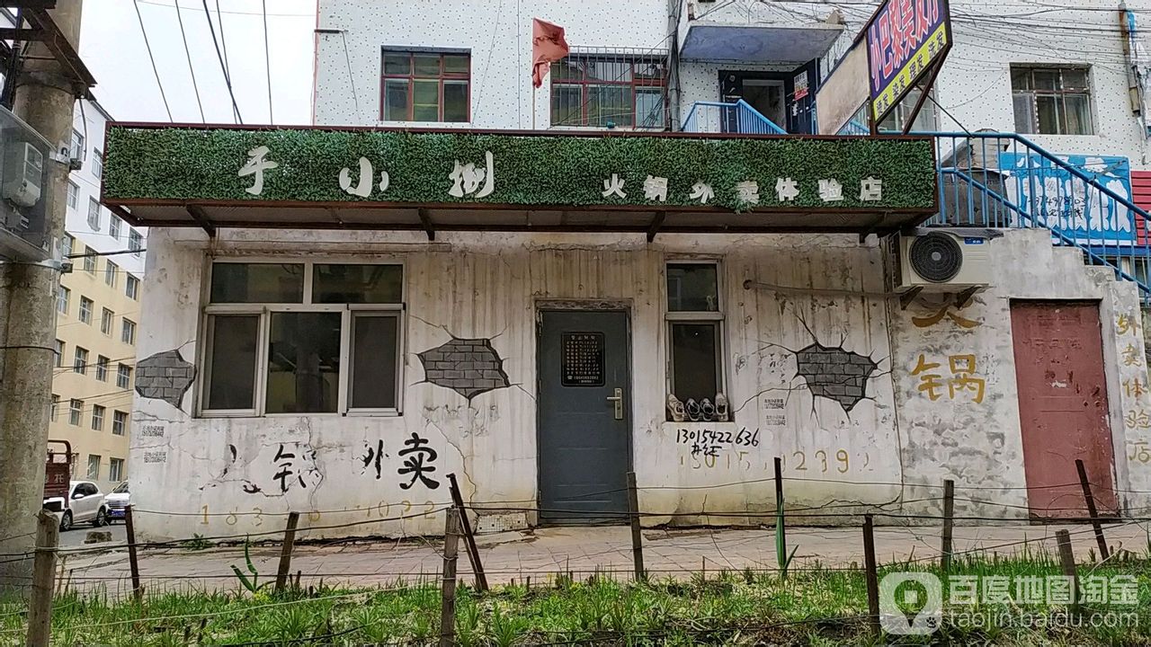 于小捌火锅外卖体验店)(八马路店)