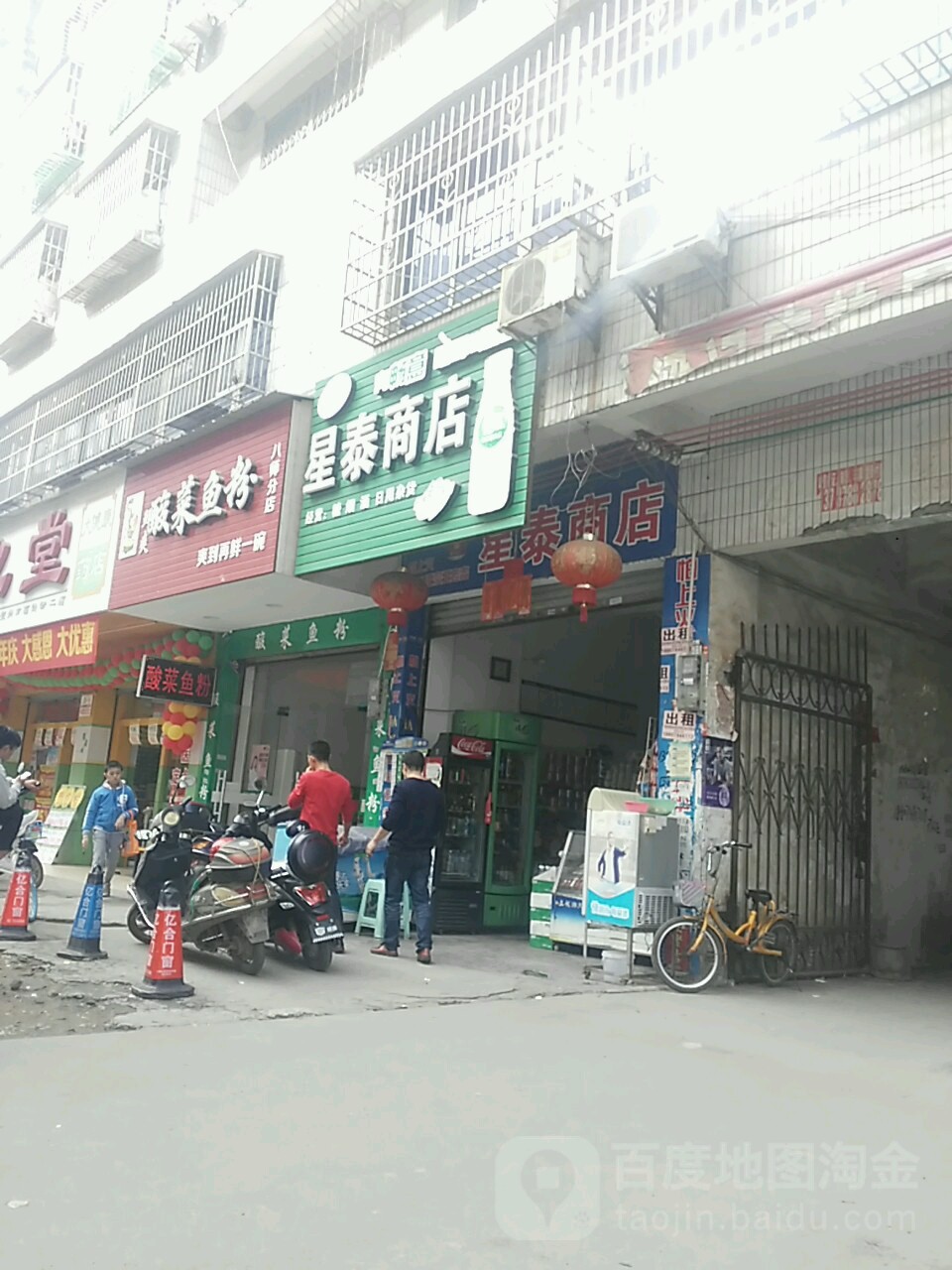 星泰商店