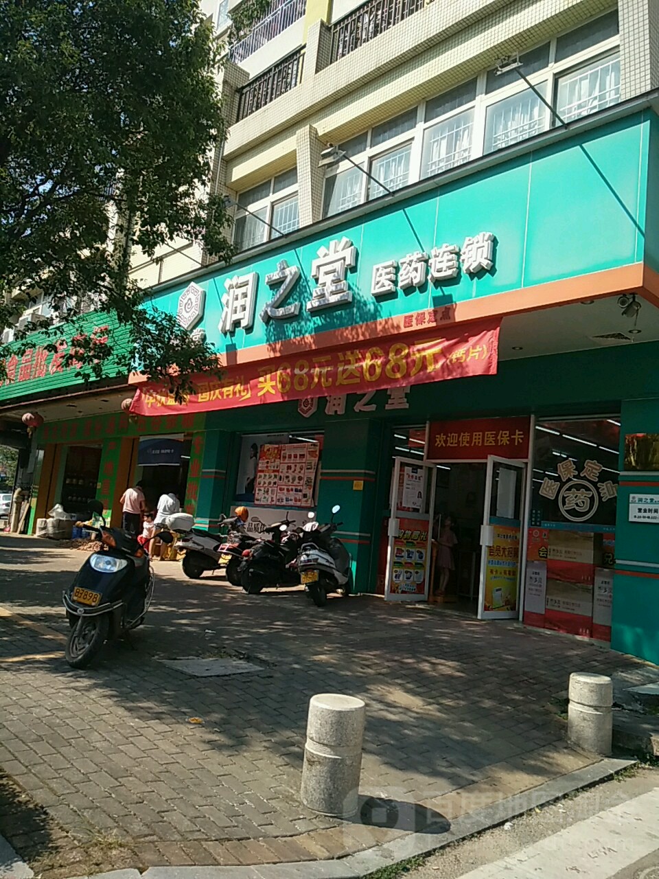 润之堂医药连锁(合章路店)