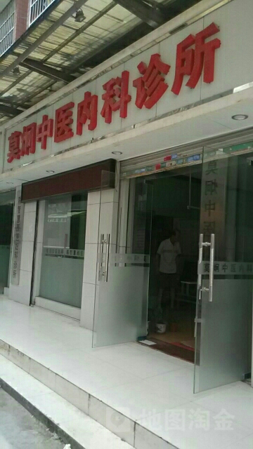 莫炯中醫內科診所