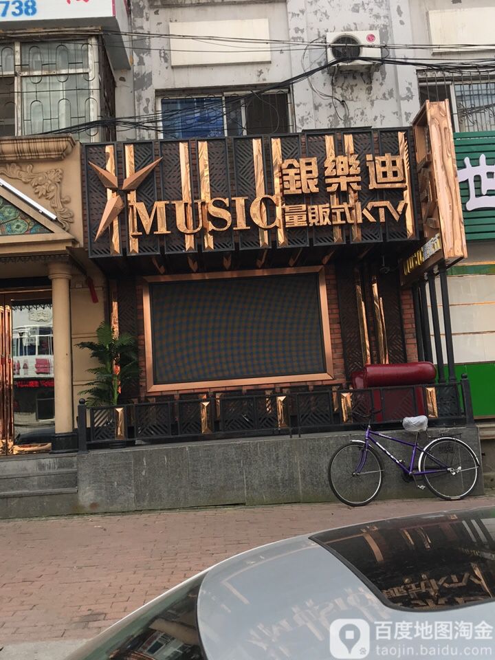 银乐迪KTV量贩(平公街店)