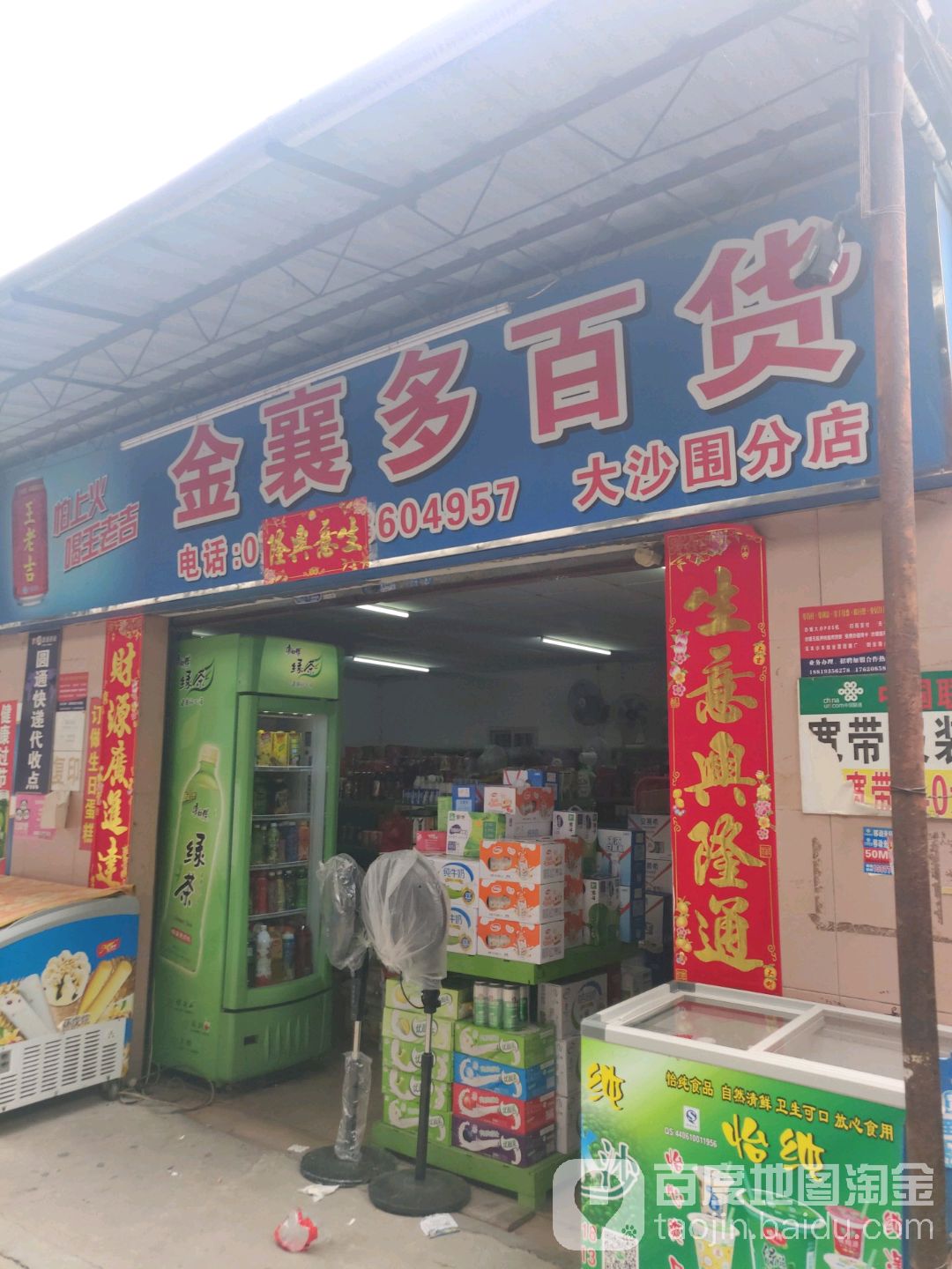 金襄多百货(大沙围分店)