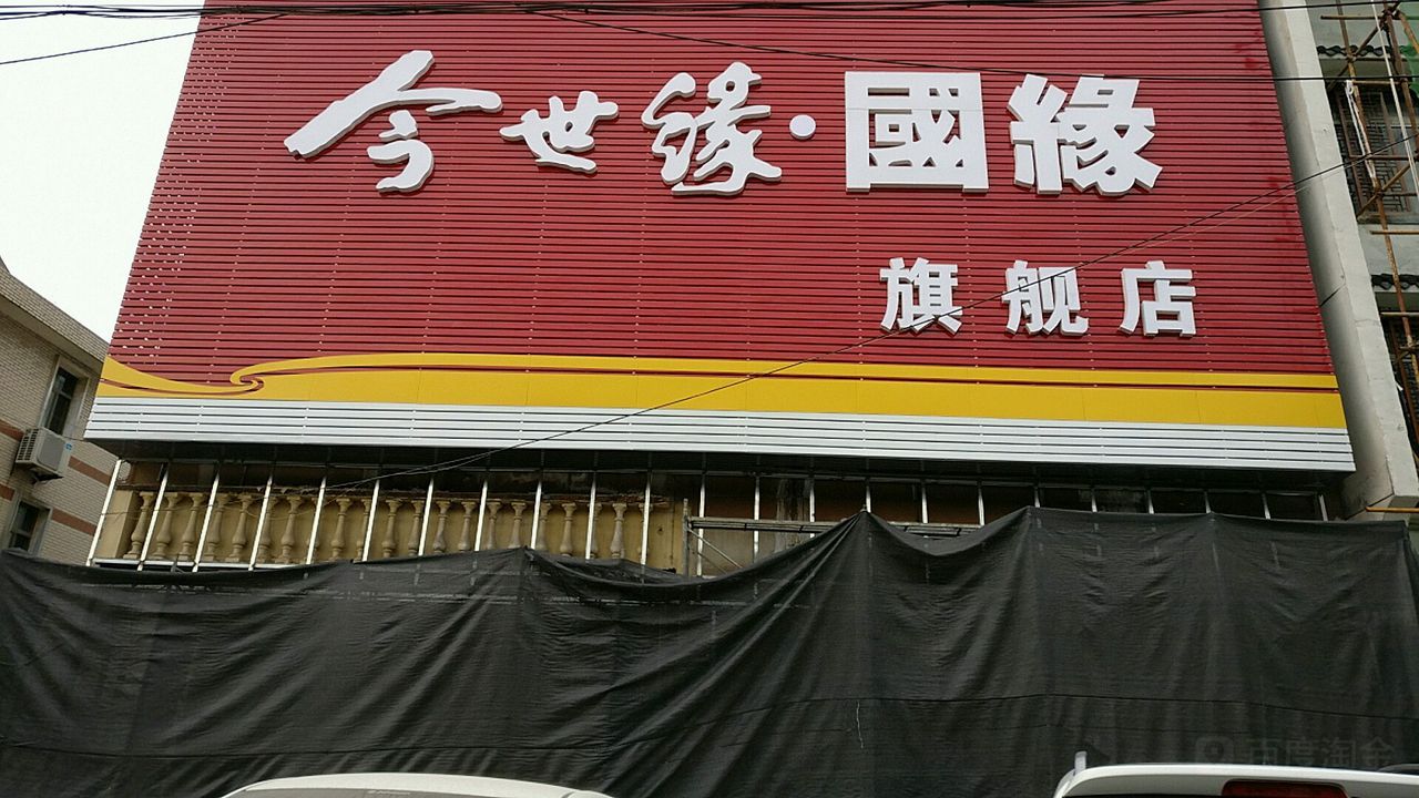 今世缘(国缘旗舰店)