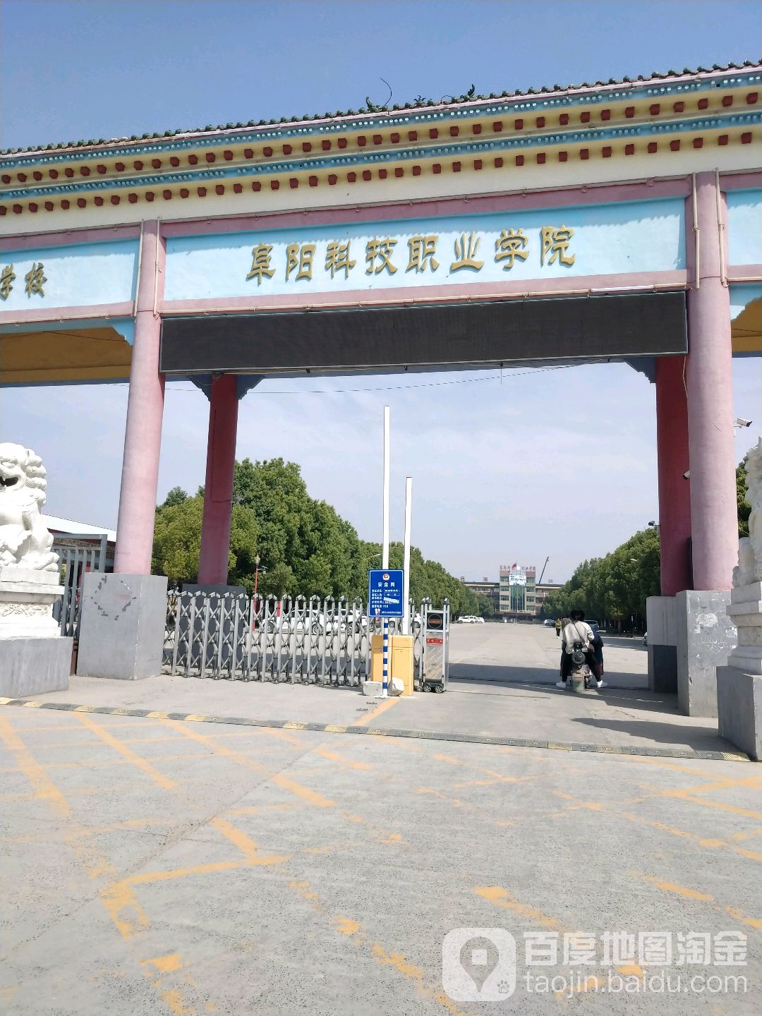 阜阳科技职业学院