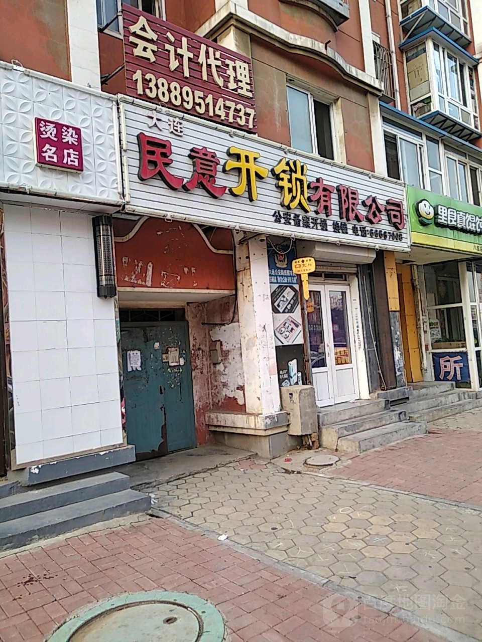 大连民意开锁有限公司