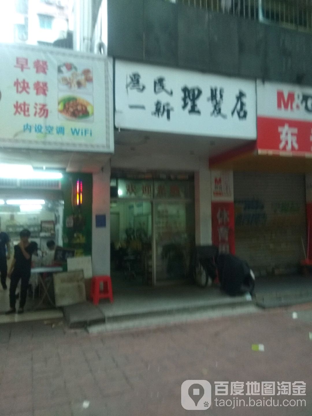 为民一新理发店