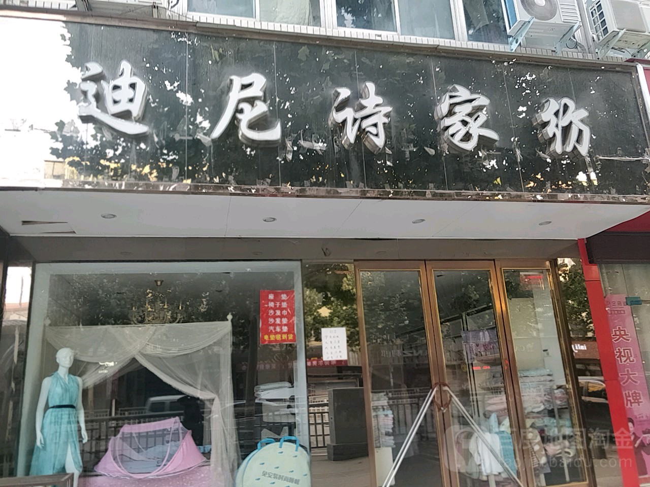 中牟县迪尼诗家纺(官渡西路店)