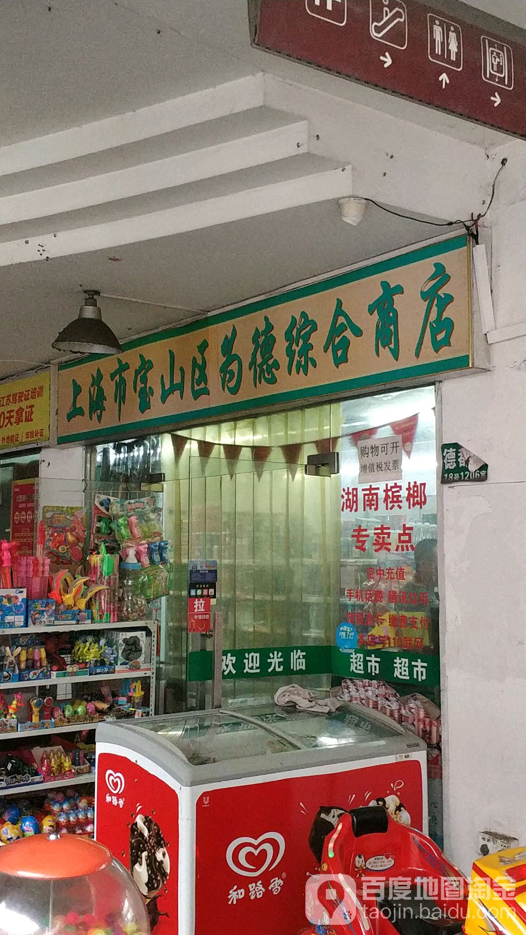 金鱼悦生活广场-上海市宝山区为德综合商店