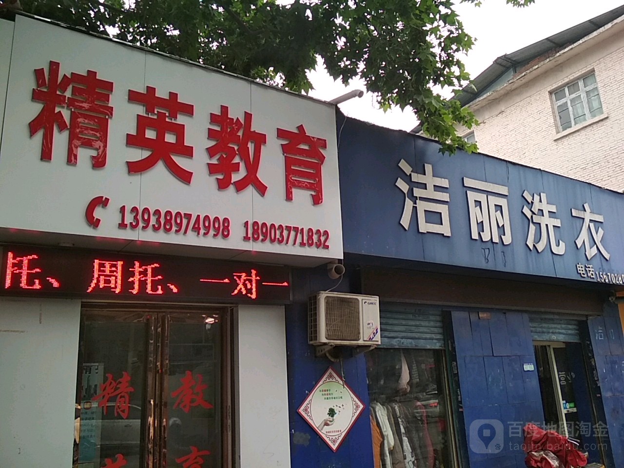 洁丽干洗店(建设中路店)