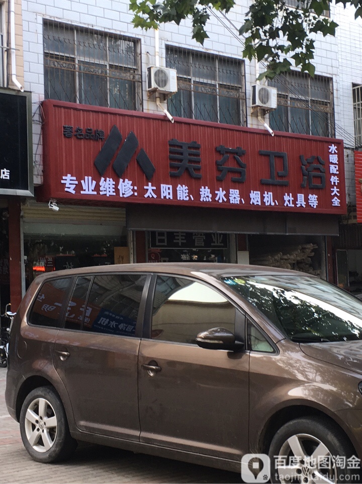 美芬卫浴(经一路店)