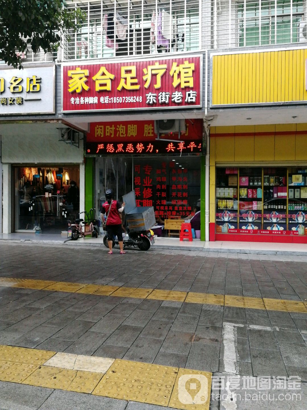 家合足疗馆(东街老店)