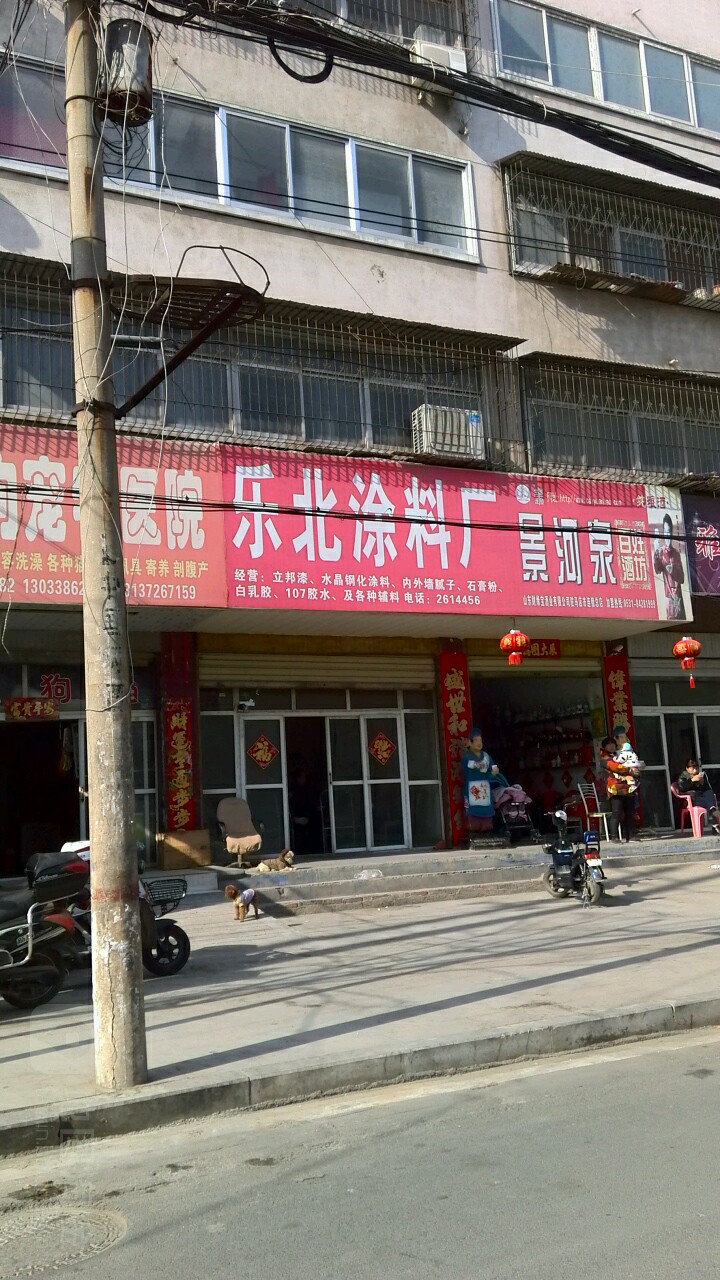 乐北涂料厂(北岗楼老店)