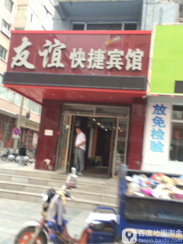 友谊快捷宾馆(东一步行街店)