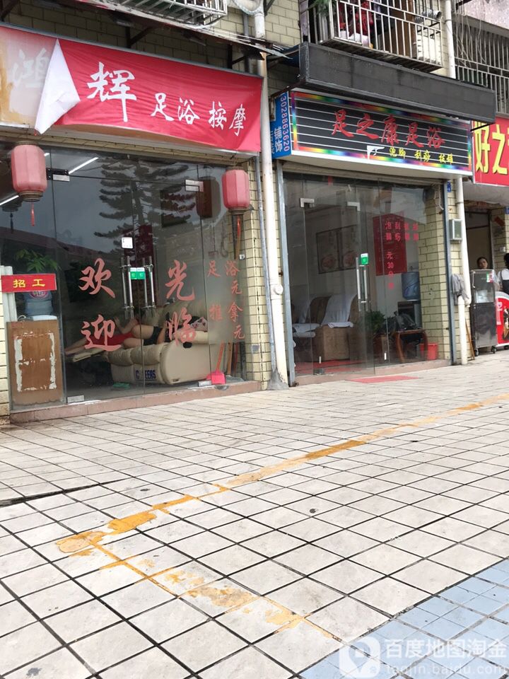 鸿辉足浴按摩