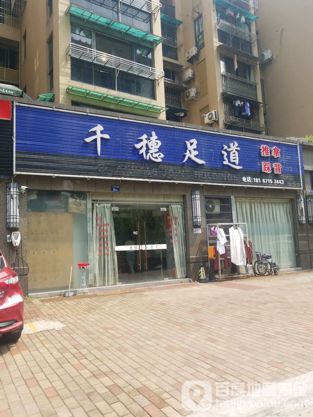 千穗足道
