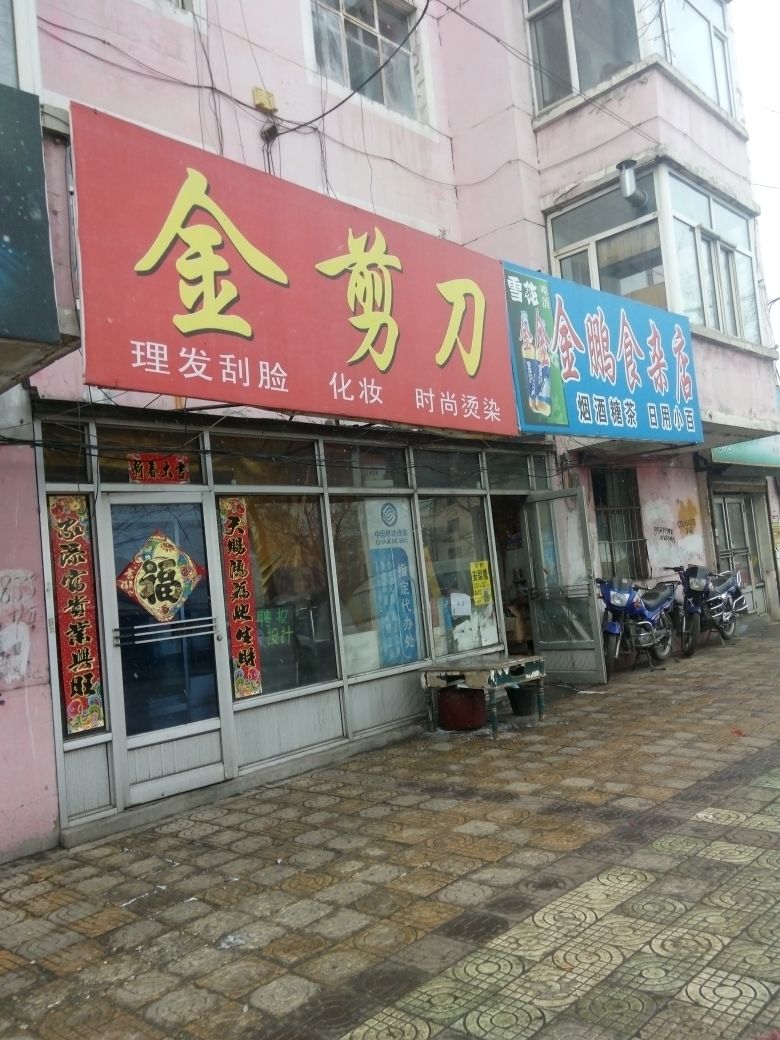 金剪刀(胜利小区店)