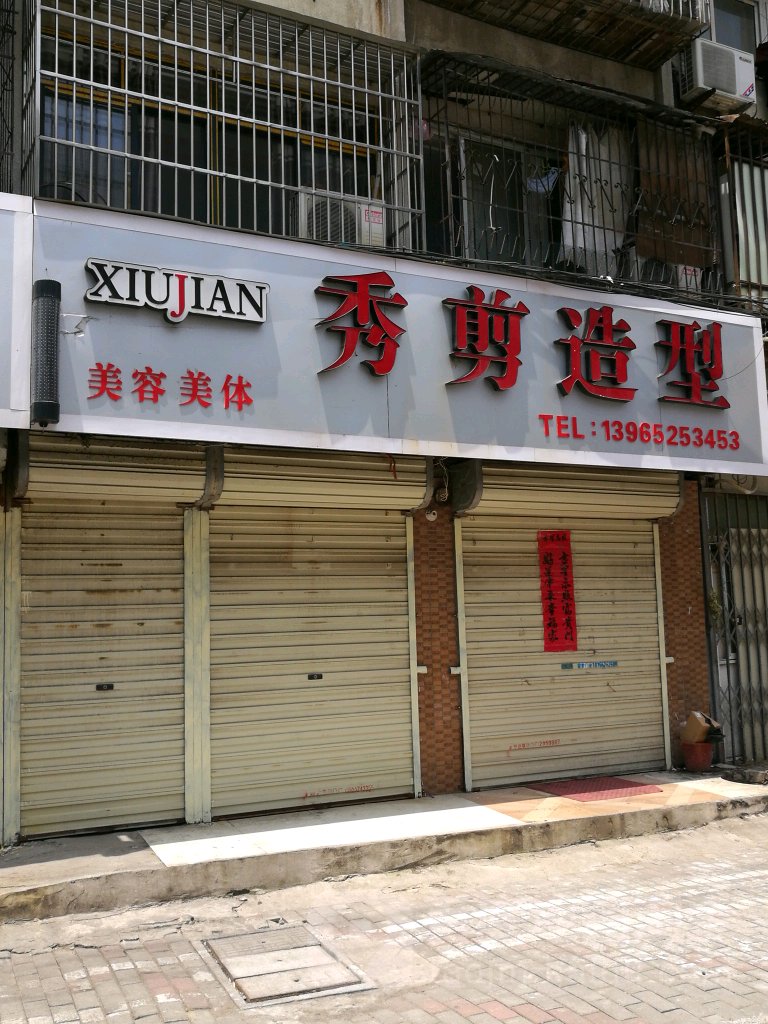 秀剪造型